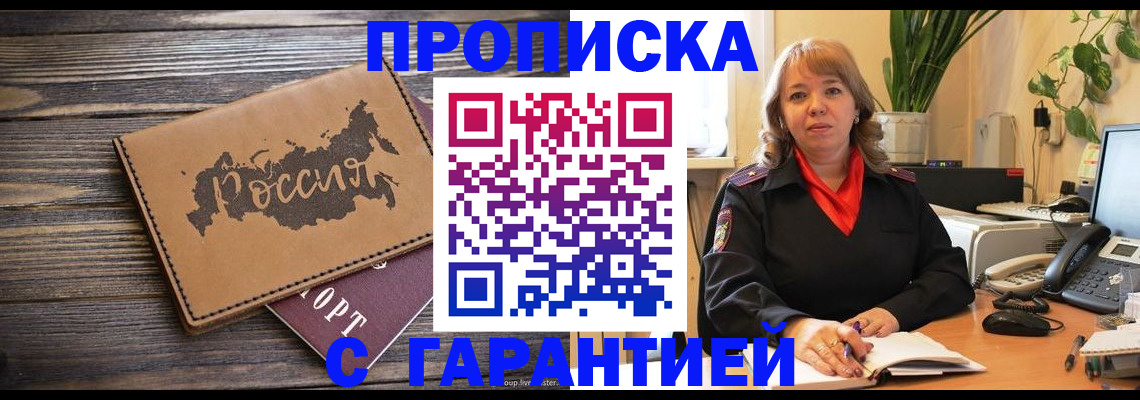 купить прописку в Казани